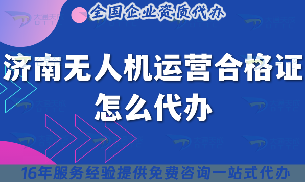 濟(jì)南無人機(jī)運(yùn)營合格證怎么代辦,25年申請(qǐng)材料條件指引