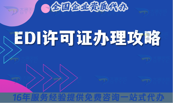 25年EDI許可證辦理攻略,申請條件材料介紹