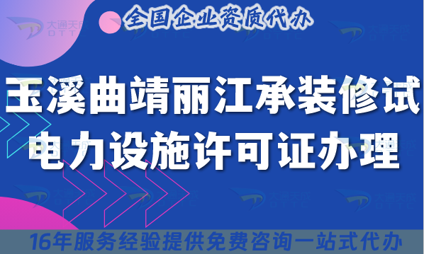 25年玉溪曲靖麗江承裝(修、試)電力設(shè)施許可證多少錢辦理?