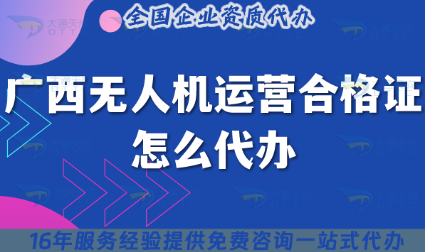 廣西《無人機(jī)運(yùn)營合格證》怎么代辦,25年申請材料條件