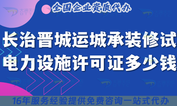 長(zhǎng)治晉城運(yùn)城承裝(修、試)電力設(shè)施許可證多少錢辦理?如何申請(qǐng)?（25年整理）