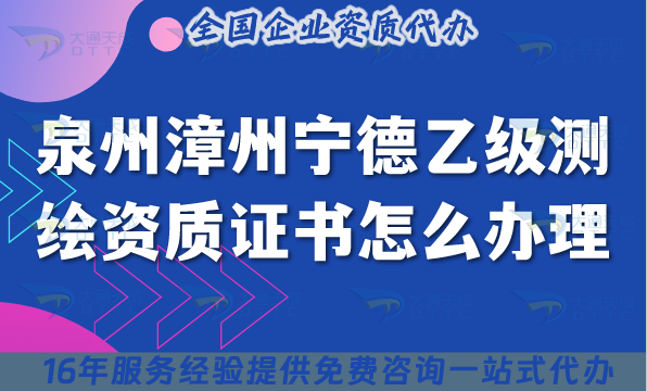 泉州漳州寧德乙級測繪資質證書怎么辦理？申請要求及流程25年整理