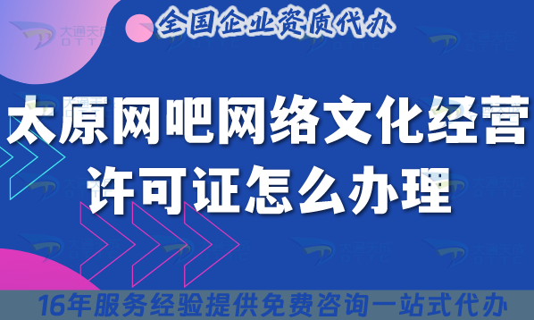 太原網(wǎng)吧網(wǎng)絡(luò)文化經(jīng)營(yíng)許可證怎么辦理?互聯(lián)網(wǎng)上網(wǎng)服務(wù)許可文網(wǎng)文證25年整理