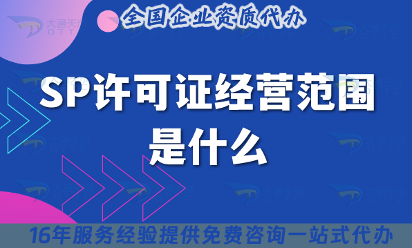 SP許可證經(jīng)營范圍是什么?哪些企業(yè)需要辦理?