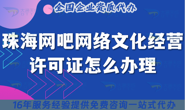 珠海網(wǎng)吧網(wǎng)絡(luò)文化經(jīng)營(yíng)許可證怎么辦理?互聯(lián)網(wǎng)上網(wǎng)服務(wù)許可文網(wǎng)文證25年分享