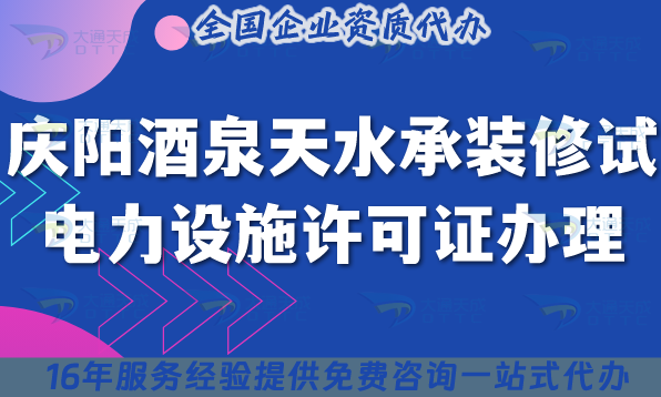 慶陽酒泉天水承裝(修、試)電力設(shè)施許可證多少錢辦理?25年如何申請?