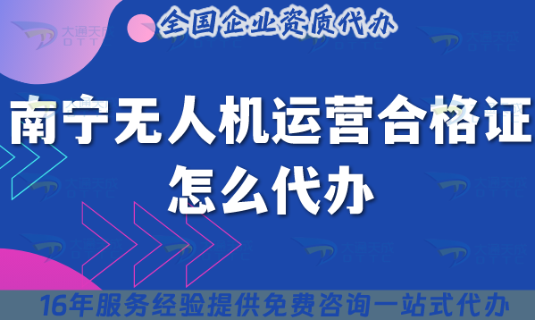 南寧《無(wú)人機(jī)運(yùn)營(yíng)合格證》怎么代辦,25年申請(qǐng)要求及材料流程指引