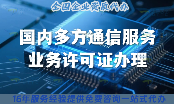 25年《國(guó)內(nèi)多方通信服務(wù)業(yè)務(wù)許可證》辦理全攻略
