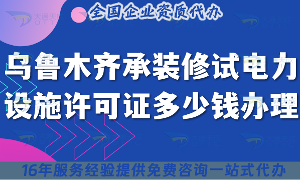 烏魯木齊承裝(修、試)電力設施許可證多少錢辦理?25年申請攻略！