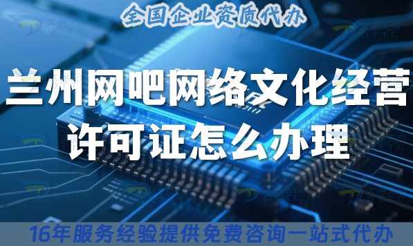 25年了,蘭州網(wǎng)吧網(wǎng)絡(luò)文化經(jīng)營許可證怎么辦理?互聯(lián)網(wǎng)上網(wǎng)服務(wù)許可文網(wǎng)文證
