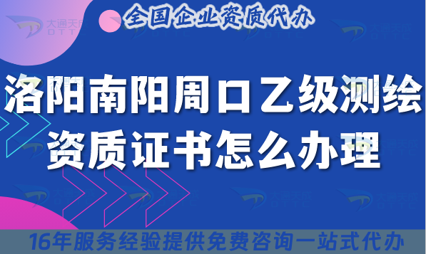 25年洛陽南陽周口乙級(jí)測(cè)繪資質(zhì)證書怎么辦理？申請(qǐng)條件材料及流程分享