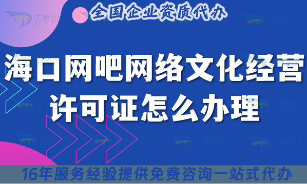 25年?？诰W(wǎng)吧網(wǎng)絡(luò)文化經(jīng)營許可證怎么辦理?互聯(lián)網(wǎng)上網(wǎng)服務(wù)許可文網(wǎng)文證申請
