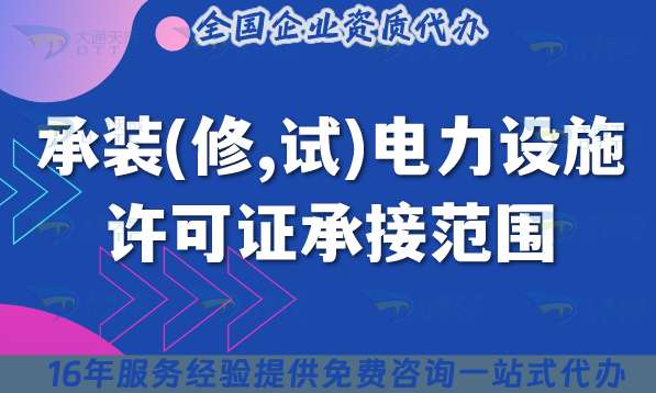 承裝(修,試)電力設(shè)施許可證承接范圍【25年】