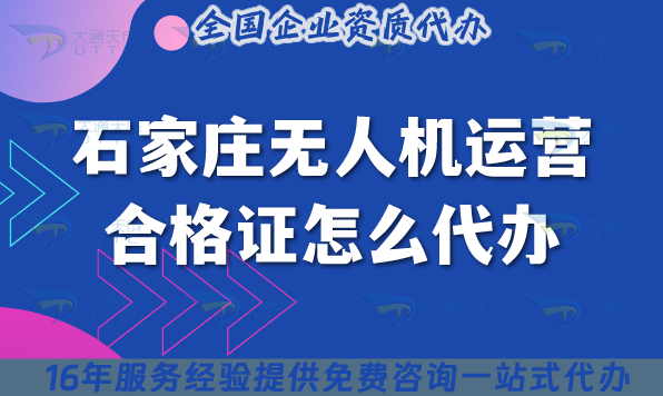 石家莊無人機(jī)運(yùn)營合格證怎么代辦?25年申請條件材料