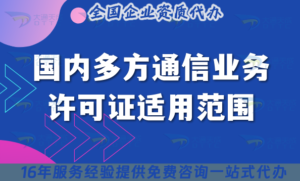 國(guó)內(nèi)多方通信業(yè)務(wù)許可證適用范圍及辦理注意事項(xiàng)