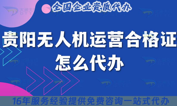 25年貴陽無人機(jī)運(yùn)營合格證怎么代辦?申請條件材料流程盤點(diǎn)