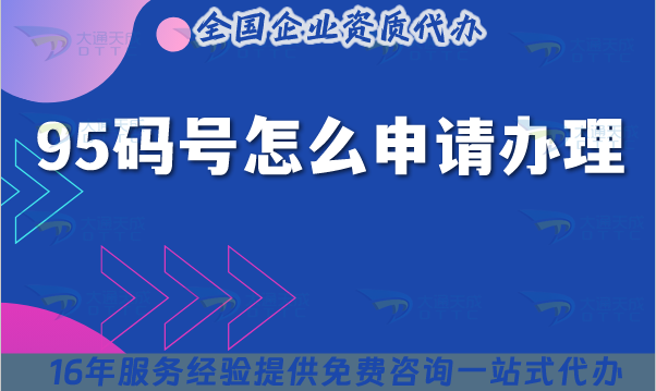95碼號怎么申請辦理?難不難?