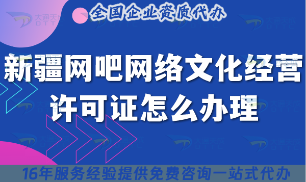 25年新疆網(wǎng)吧網(wǎng)絡(luò)文化經(jīng)營(yíng)許可證怎么辦理?互聯(lián)網(wǎng)上網(wǎng)服務(wù)許可文網(wǎng)文證指南