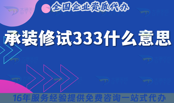 承裝修試333什么意思?怎么辦理?