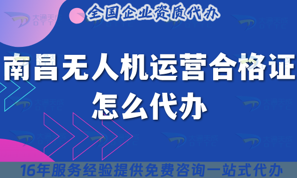 南昌無人機(jī)運(yùn)營合格證怎么代辦?25年申請條件材料流程指南