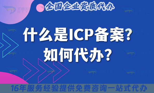 什么是ICP備案?如何代辦?