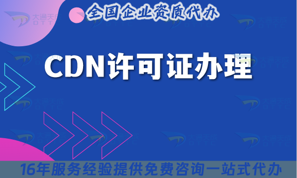 25年CDN許可證還有不會(huì)辦理的嗎?一文講清楚如何申請(qǐng)!