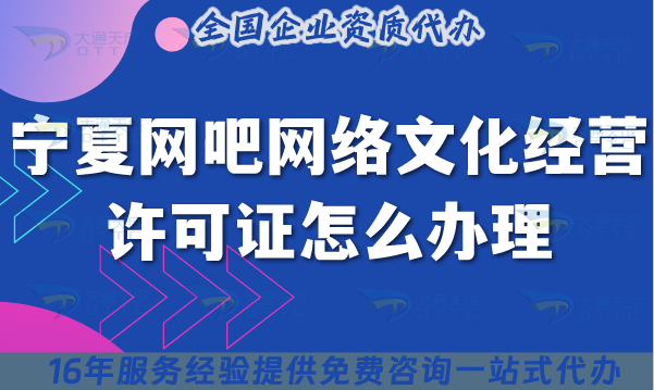25年寧夏網(wǎng)吧網(wǎng)絡(luò)文化經(jīng)營許可證怎么辦理?互聯(lián)網(wǎng)上網(wǎng)服務(wù)許可文網(wǎng)文證指南