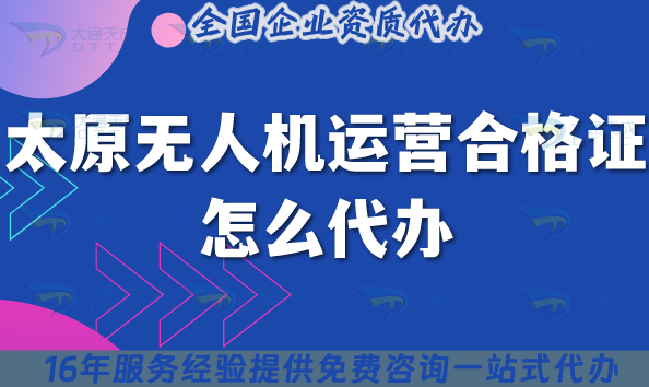 太原無人機運營合格證怎么代辦?申請條件材料流程25年整理版
