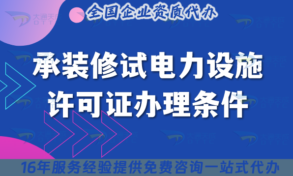 承裝修試電力設(shè)施許可證辦理條件