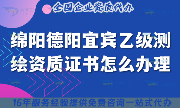 25年綿陽德陽宜賓乙級測繪資質(zhì)證書怎么辦理?申請攻略！