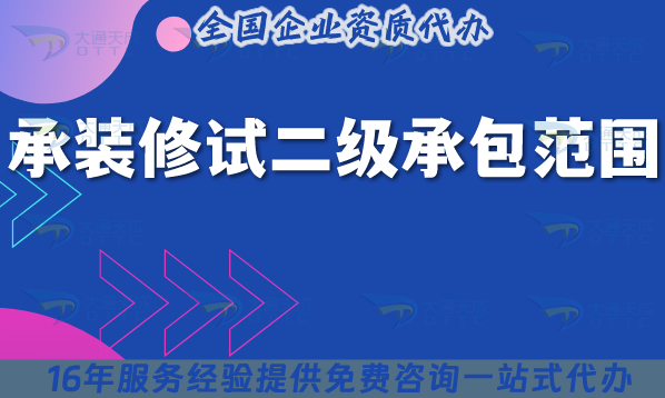 承裝修試二級(jí)承包范圍,25年如何申請(qǐng)?