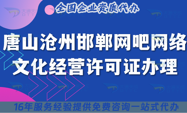 唐山滄州邯鄲網(wǎng)吧網(wǎng)絡(luò)文化經(jīng)營許可證怎么辦理?25年互聯(lián)網(wǎng)上網(wǎng)服務(wù)許可文網(wǎng)文證