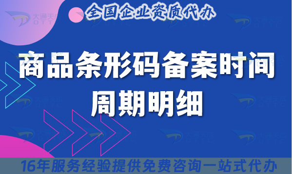 商品條形碼備案時間周期明細(xì),25年辦理指南整理