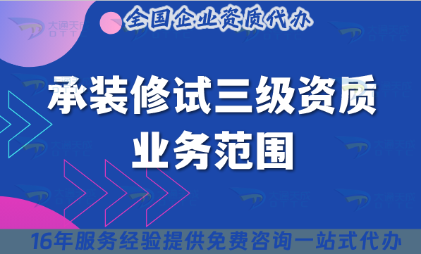 承裝修試三級資質(zhì)的業(yè)務(wù)范圍是什么？