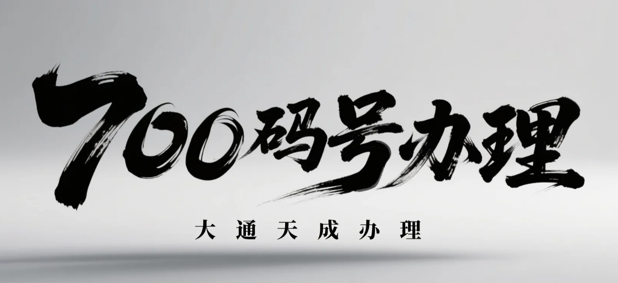 700碼號(hào)辦理