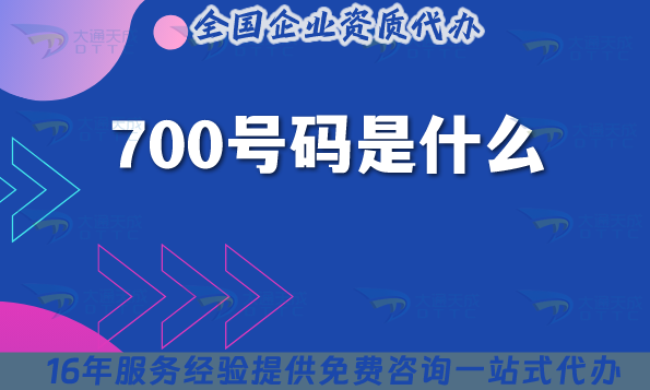 700號碼是什么?政策要求是什么?