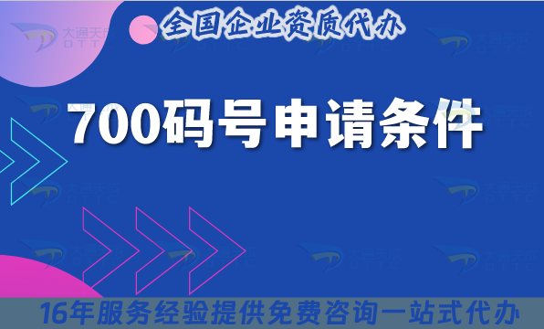 700碼號申請條件、材料、流程辦理詳解