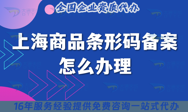 25年上海商品條形碼備案怎么辦理?材料條件申請指南