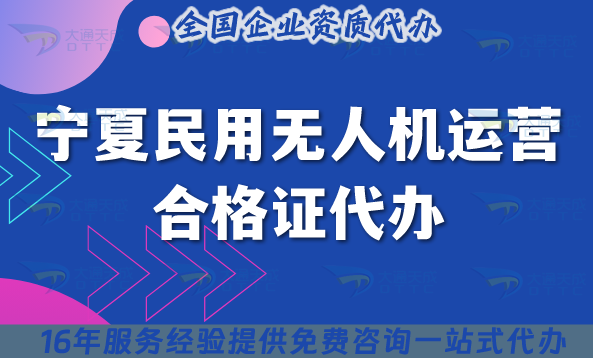 25年寧夏民用無人機(jī)運(yùn)營合格證代辦！申請(qǐng)要求材料流程匯總