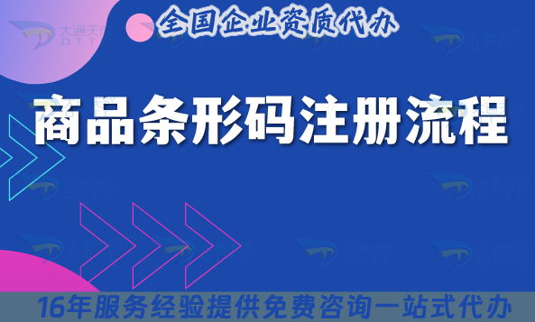 條形碼注冊流程及費(fèi)用詳解