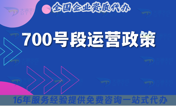 700號(hào)段運(yùn)營(yíng)政策，辦理知識(shí)詳情