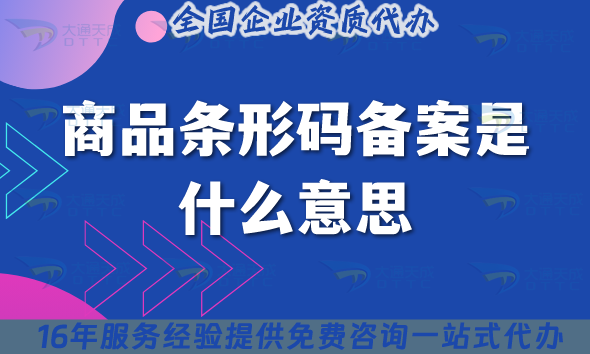 商品條形碼備案是什么意思?申請(qǐng)條件材料流程攻略