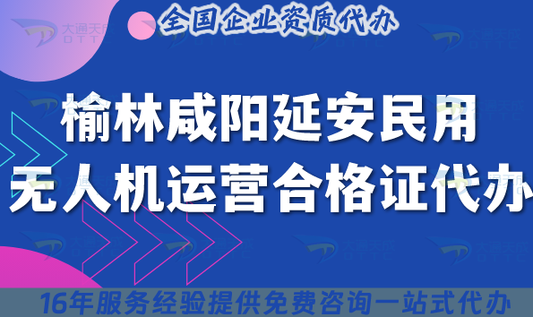 25年榆林咸陽延安民用無人機運營合格證代辦,條件材料匯總