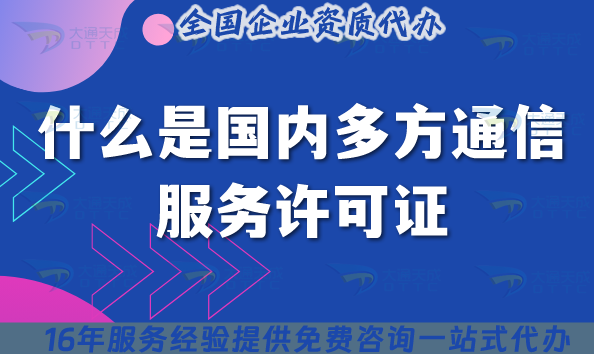 什么是國內(nèi)多方通信服務(wù)許可證?怎么辦理?