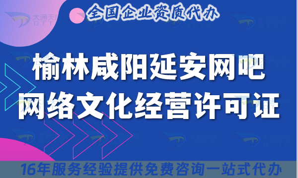 榆林咸陽延安網(wǎng)吧網(wǎng)絡(luò)文化經(jīng)營許可證怎么辦理?互聯(lián)網(wǎng)上網(wǎng)服務(wù)許可文網(wǎng)文申請