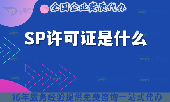 SP許可證是什么?25年還有老板不知道怎么辦理?