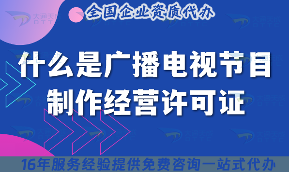 什么是廣播電視節(jié)目制作經(jīng)營許可證?25年怎么辦理一文講清楚!