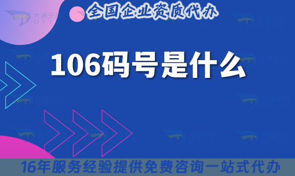 106碼號(hào)是什么?能代辦的機(jī)構(gòu)是什么?