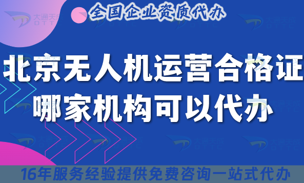 北京無人機運營合格證哪家機構(gòu)可以代辦?申請條件材料流程介紹