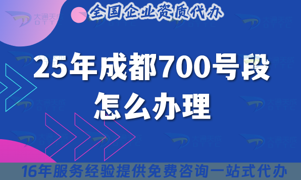 25年成都700號(hào)段怎么辦理?申請(qǐng)條件材料有哪些?可以代辦?